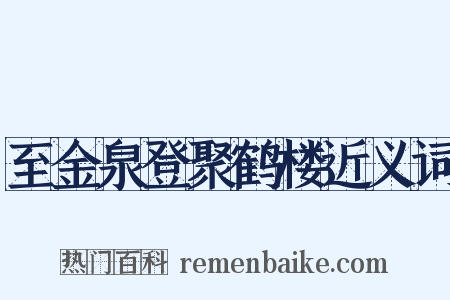 至金泉登聚鹤楼近义词是什么意思的图片